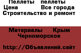 Пеллеты   пеллеты › Цена ­ 7 500 - Все города Строительство и ремонт » Материалы   . Крым,Черноморское